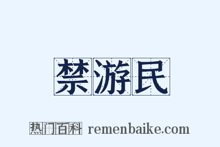 禁游民是什么意思的图片